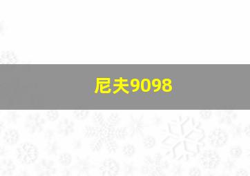 尼夫9098