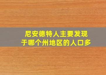 尼安德特人主要发现于哪个州地区的人口多