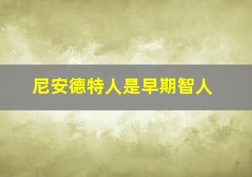 尼安德特人是早期智人