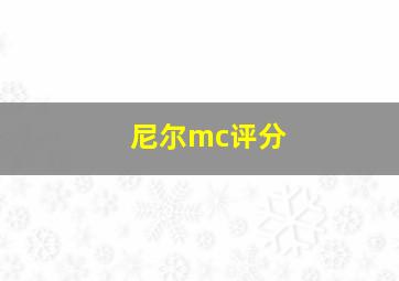 尼尔mc评分