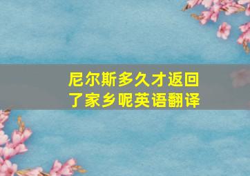 尼尔斯多久才返回了家乡呢英语翻译