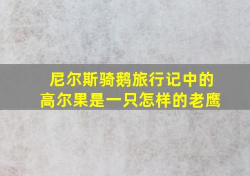 尼尔斯骑鹅旅行记中的高尔果是一只怎样的老鹰