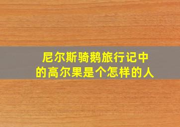 尼尔斯骑鹅旅行记中的高尔果是个怎样的人