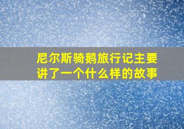 尼尔斯骑鹅旅行记主要讲了一个什么样的故事