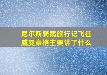 尼尔斯骑鹅旅行记飞往威曼豪格主要讲了什么