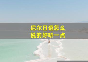 尼尔日语怎么说的好听一点