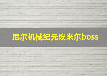 尼尔机械纪元埃米尔boss