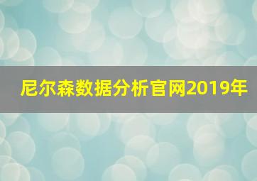 尼尔森数据分析官网2019年