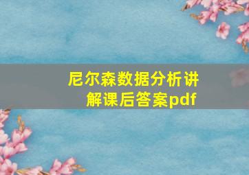 尼尔森数据分析讲解课后答案pdf