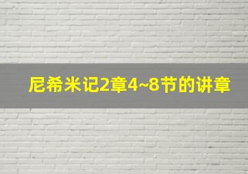 尼希米记2章4~8节的讲章