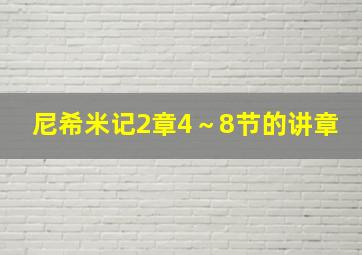 尼希米记2章4～8节的讲章