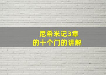 尼希米记3章的十个门的讲解