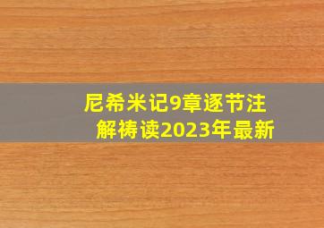 尼希米记9章逐节注解祷读2023年最新