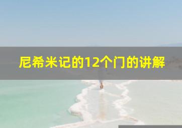 尼希米记的12个门的讲解