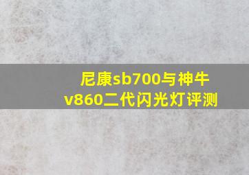 尼康sb700与神牛v860二代闪光灯评测