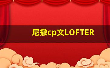 尼撒cp文LOFTER