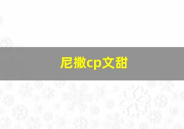 尼撒cp文甜