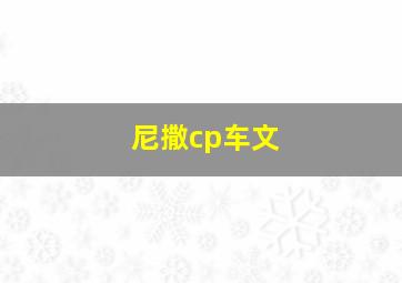 尼撒cp车文