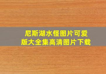 尼斯湖水怪图片可爱版大全集高清图片下载