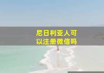 尼日利亚人可以注册微信吗