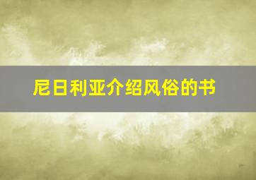 尼日利亚介绍风俗的书