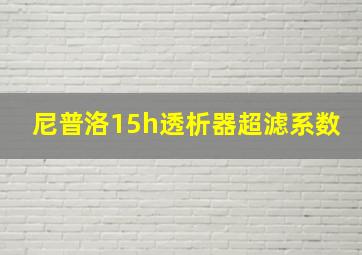 尼普洛15h透析器超滤系数