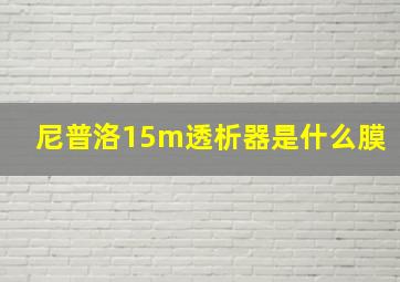 尼普洛15m透析器是什么膜