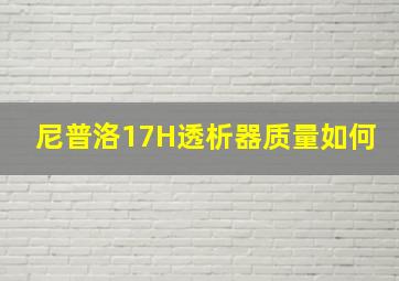 尼普洛17H透析器质量如何