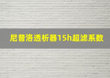 尼普洛透析器15h超滤系数