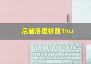 尼普洛透析器15u