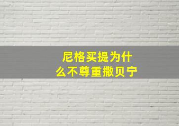 尼格买提为什么不尊重撒贝宁