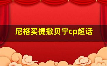 尼格买提撒贝宁cp超话