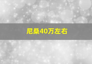 尼桑40万左右