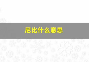 尼比什么意思