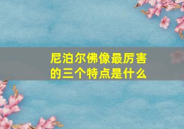 尼泊尔佛像最厉害的三个特点是什么