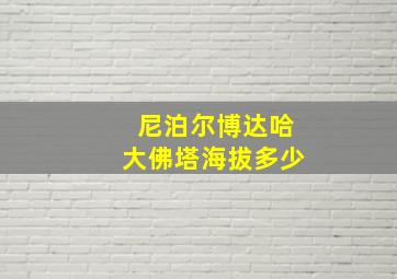 尼泊尔博达哈大佛塔海拔多少