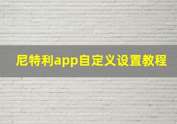 尼特利app自定义设置教程