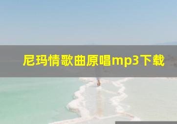 尼玛情歌曲原唱mp3下载