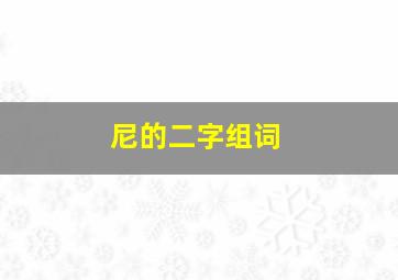 尼的二字组词