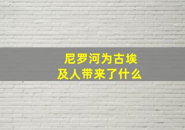 尼罗河为古埃及人带来了什么