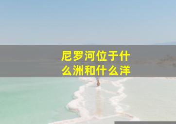 尼罗河位于什么洲和什么洋