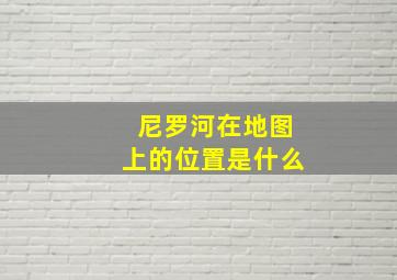 尼罗河在地图上的位置是什么