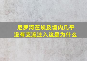 尼罗河在埃及境内几乎没有支流注入这是为什么