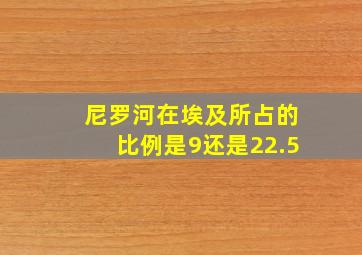 尼罗河在埃及所占的比例是9还是22.5