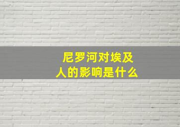 尼罗河对埃及人的影响是什么