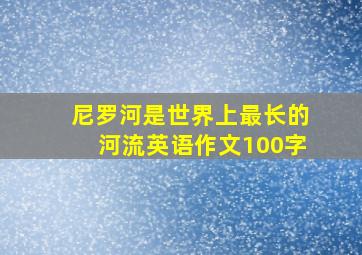 尼罗河是世界上最长的河流英语作文100字