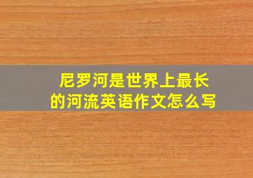 尼罗河是世界上最长的河流英语作文怎么写