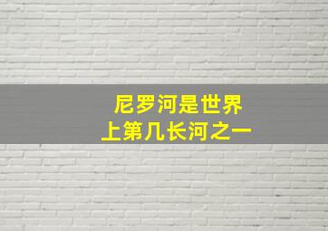 尼罗河是世界上第几长河之一