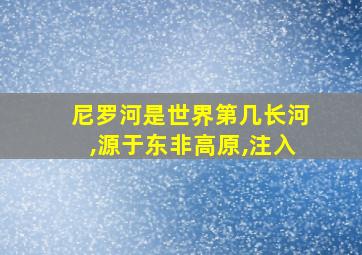 尼罗河是世界第几长河,源于东非高原,注入