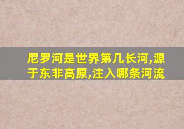 尼罗河是世界第几长河,源于东非高原,注入哪条河流